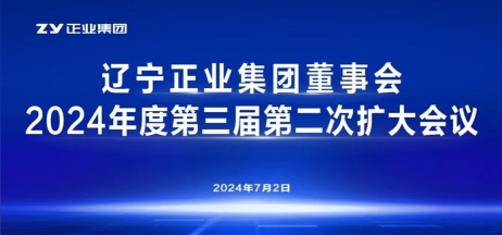 遼寧正業(yè)集團董事會2024年度第三屆第二次擴大會議順利召開