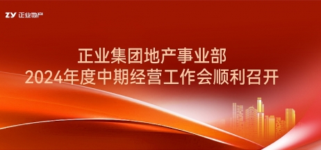 正業(yè)集團地產(chǎn)事業(yè)部2024年度中期經(jīng)營工作會順利召開